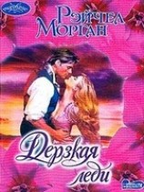 читать Дерзкая леди