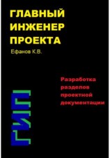 читать Главный инженер проекта (ГИП)  Разработка разделов проектной документации