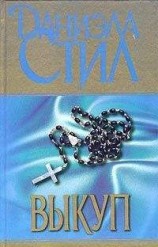 читать Выкуп