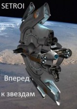 читать Вперед к звездам
