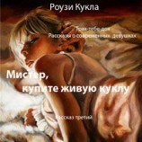 читать Трах тебе дох. Рассказ третий. Мистер, купите живую куклу
