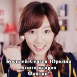 читать Файтин! [с иллюстрациями]