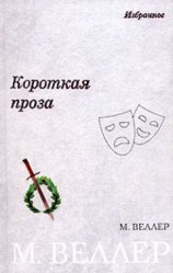 читать Короткая проза (сборник)