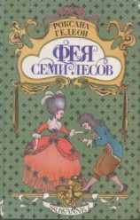 читать Фея Семи Лесов
