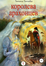 читать Королева арахонцев. Книга первая