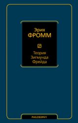 читать Теория Зигмунда Фрейда (сборник)