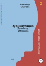 читать Манипуляция. Зависимость. Упражнения