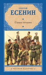 читать Страна негодяев (сборник)