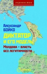 читать Диктатор и его модель. Молдова власть без легитимности