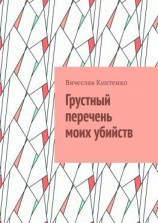 читать Грустный перечень моих убийств