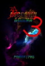 читать Засланец Божий 3