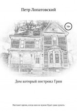 читать Дом, который построил Грин