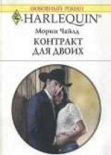 читать Контракт для двоих