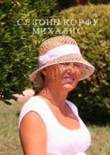 читать Сезоны Корфу