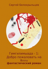 читать Гимгилимыада  1: Добро пожаловать на Яппу