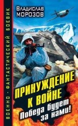 читать Принуждение к войне. Победа будет за нами!