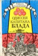 читать ОДИССЕЯ КАПИТАНА БЛАДА