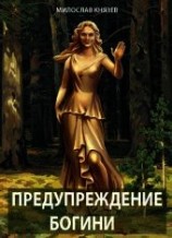 читать Предупреждение богини
