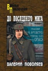 читать До последнего мига