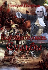 читать Еще один баловень судьбы