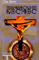 читать Шаманский космос