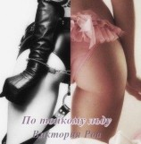 читать По тонкому льду