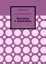 читать Рассказы о животных. Трилогия