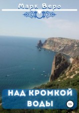 читать Над кромкой воды