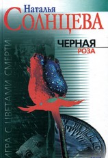 читать Черная роза