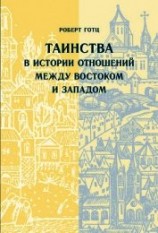 читать Таинства в истории отношений между Востоком и Западом