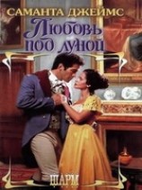 читать Любовь под луной