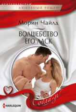читать Волшебство его ласк