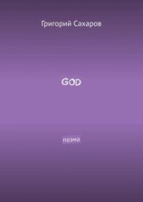 читать GOD. Поэма