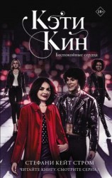 читать Кэти Кин. Беспокойные сердца