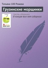 читать Грузинские морщинки