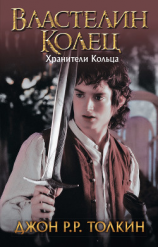 читать Хранители Кольца