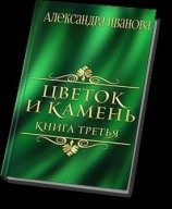читать Цветок и камень 3
