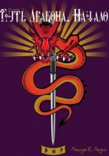 читать Путь Дракона. Начало