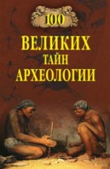 читать 100 великих тайн археологии