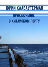 читать Приключение в китайском порту. Рассказ
