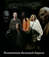 читать Романтика большой дороги