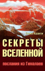 читать Секреты Вселенной. Послания из Гималаев