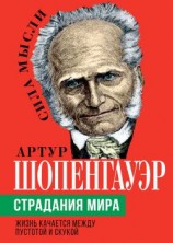 читать Страдания мира. Жизнь качается между пустотой и скукой