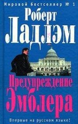 читать Предупреждение Эмблера