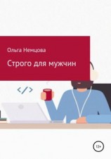 читать Строго для мужчин