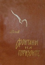 читать Фонтаны на горизонте
