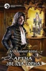 читать Артуа.Звезда Горна