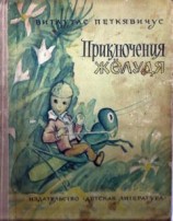 читать Приключения Желудя [иллюстрации]