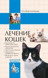 читать Лечение кошек