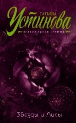 читать Звезды и Лисы